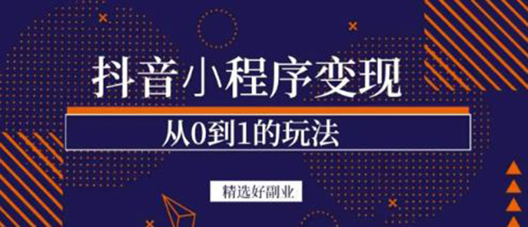 抖音小程序一个能日入300+的副业项目，变现、起号、素材、剪辑-网创社区