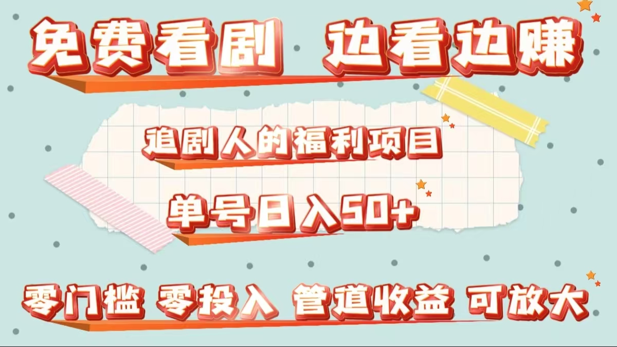 免费看剧，边看边赚，追剧人的福利项目。单号日入50+可放大-网创社区