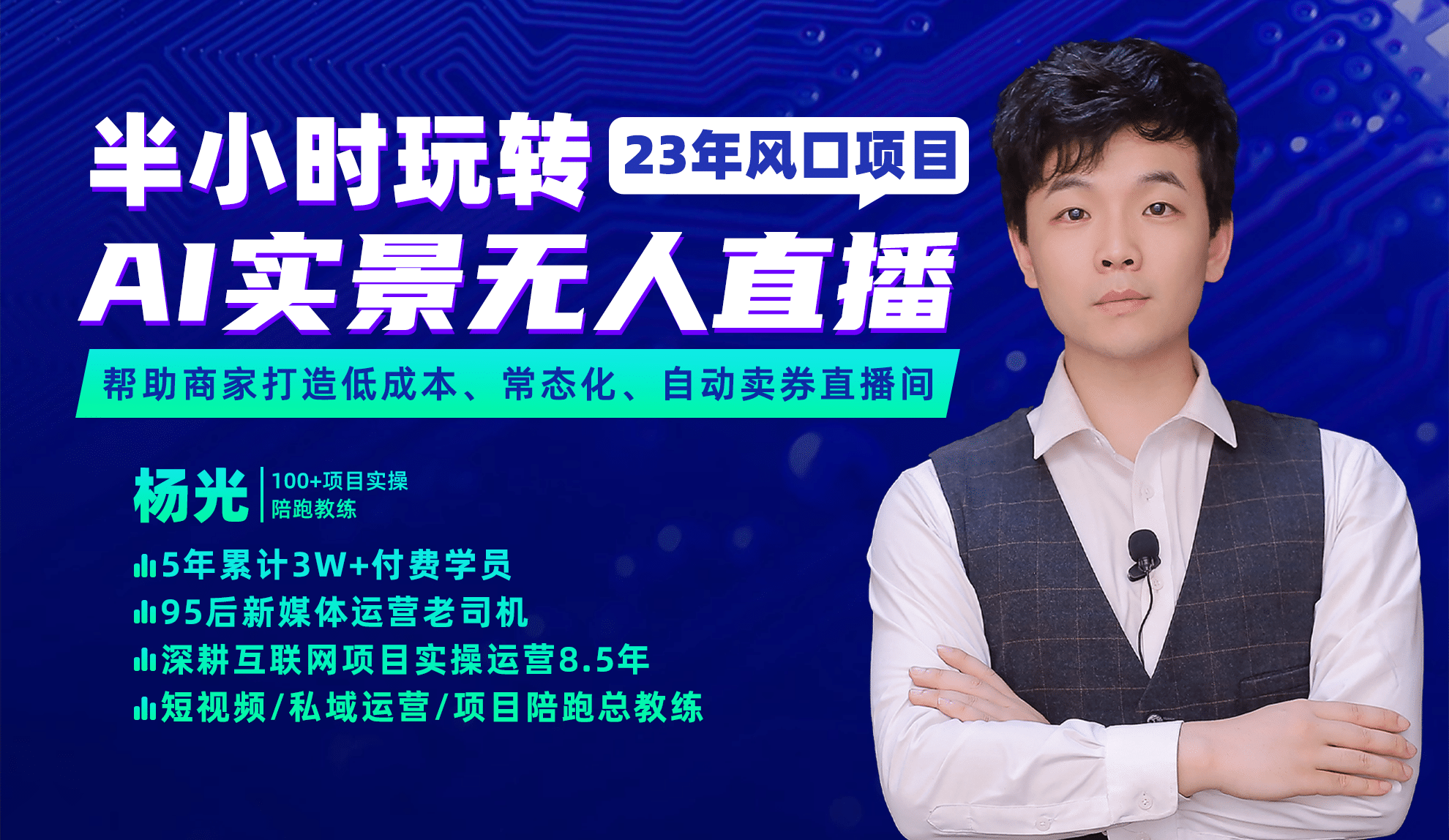 2023年风口项目，半小时玩转AI实景无人直播-网创社区