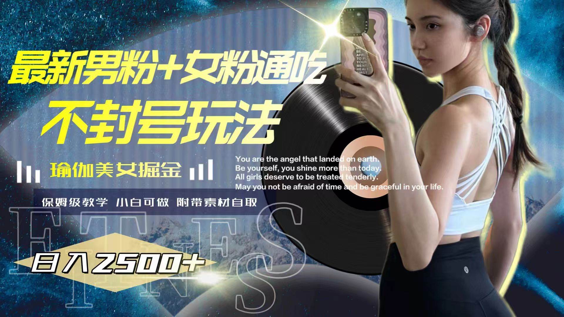 最新男粉+女粉通吃不封号玩法瑜伽美女掘金，日入2500+-网创社区