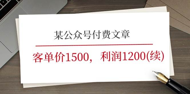 某公众号付费文章《客单价1500，利润1200(续)》市场几乎可以说是空白的-网创社区