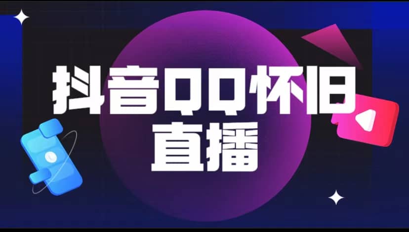 抖音QQ怀旧直播撸音浪变现项目（教程+软件+素材）-网创社区
