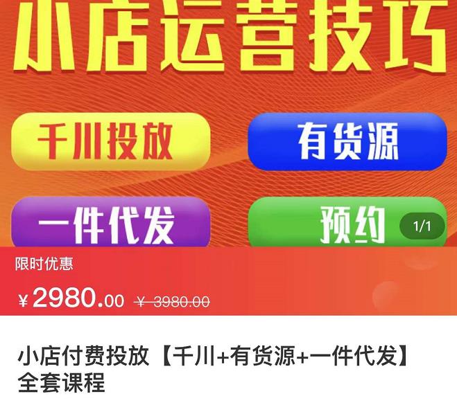 七巷社·小店付费投放【千川+有资源+一件代发】全套课程，从0到千级跨步的全部流程-网创社区