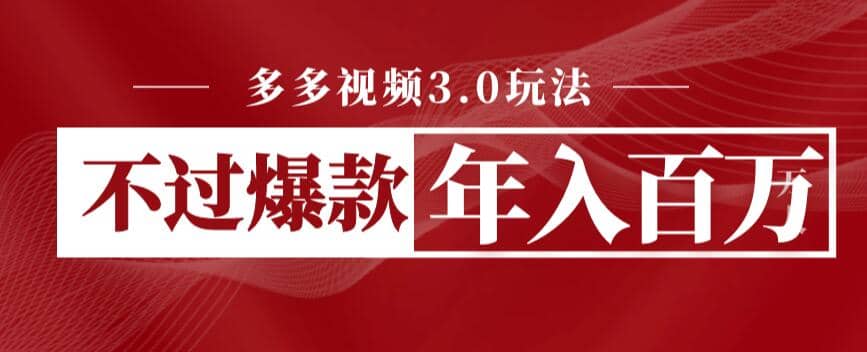 多多视频3.0玩法，线下结算不过爆款年入百万-网创社区