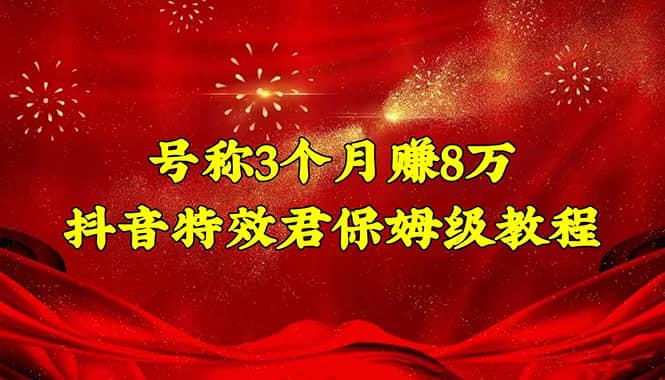 抖音特效君保姆级教程（教程+软件）-网创社区