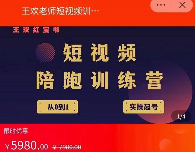 王欢红宝书短视频培训营，从认知、起号、实操、运营，适合新人起步-网创社区