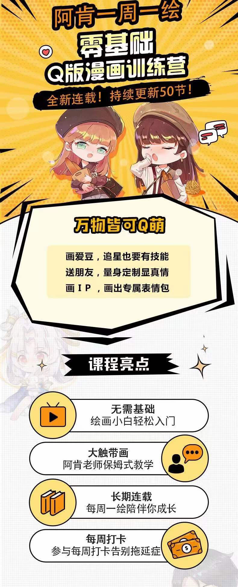 图片[1]-零基础Q版漫画训练营：万物皆可Q萌，绘画小白轻松入门-网创社区