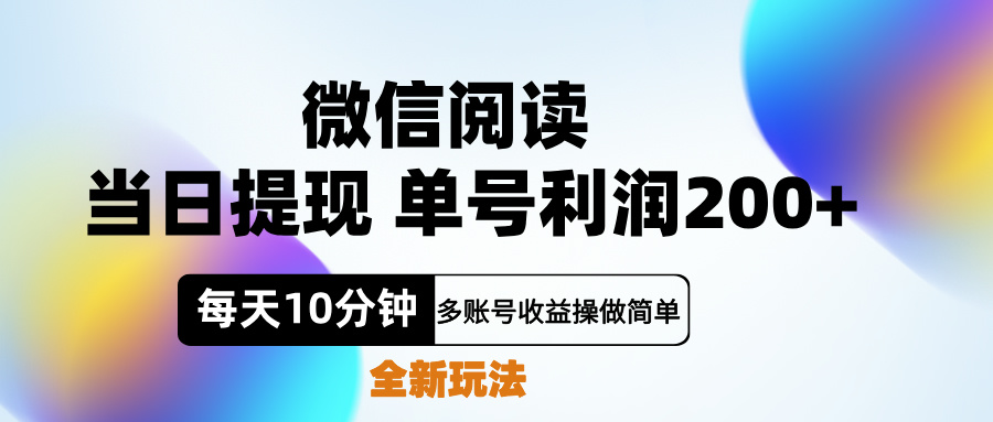 微信阅读新玩法，每天十分钟，单号利润200+，简单0成本，当日就能提…-网创社区