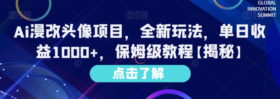 Ai漫改头像项目，全新玩法，单日收益1000+，保姆级教程【揭秘】-网创社区