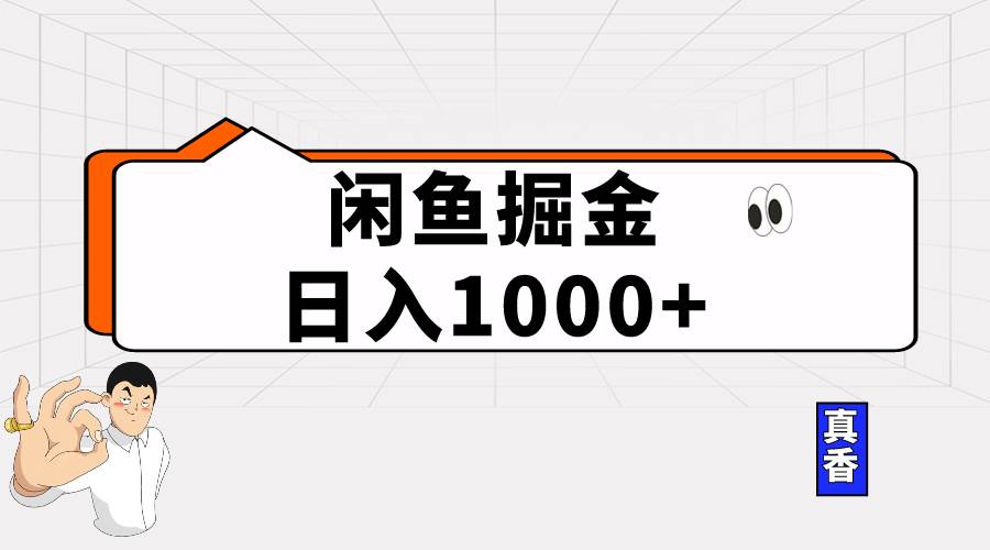 闲鱼暴力掘金项目，轻松日入1000+-网创社区