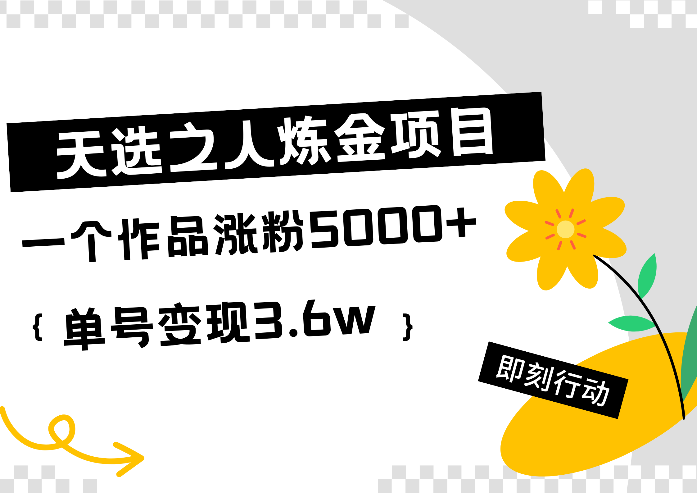 天选之人炼金热门项目，一个作品涨粉5000+，单号变现3.6w-网创社区