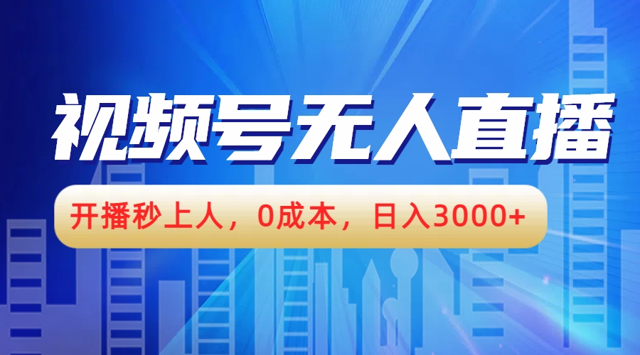 视频号无人播剧，开播秒上人，0成本，日入3000+-网创社区