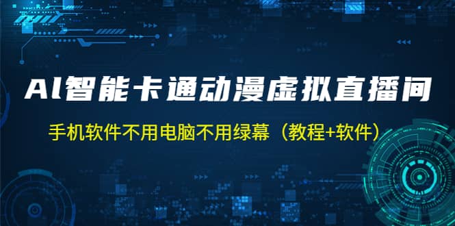 AI智能卡通动漫虚拟人直播操作教程 手机软件不用电脑不用绿幕（教程+软件）-网创社区