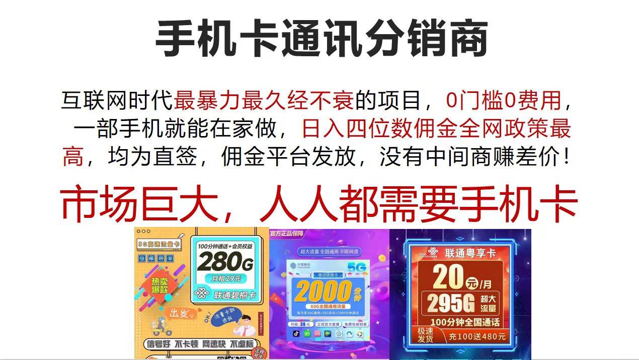 手机卡通讯分销商 互联网时代最暴利最久经不衰的项目，0门槛0费用，…-网创社区
