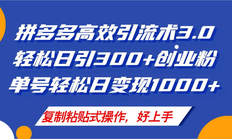 拼多多店铺引流技术3.0，日引300+付费创业粉，单号轻松日变现1000+-网创社区