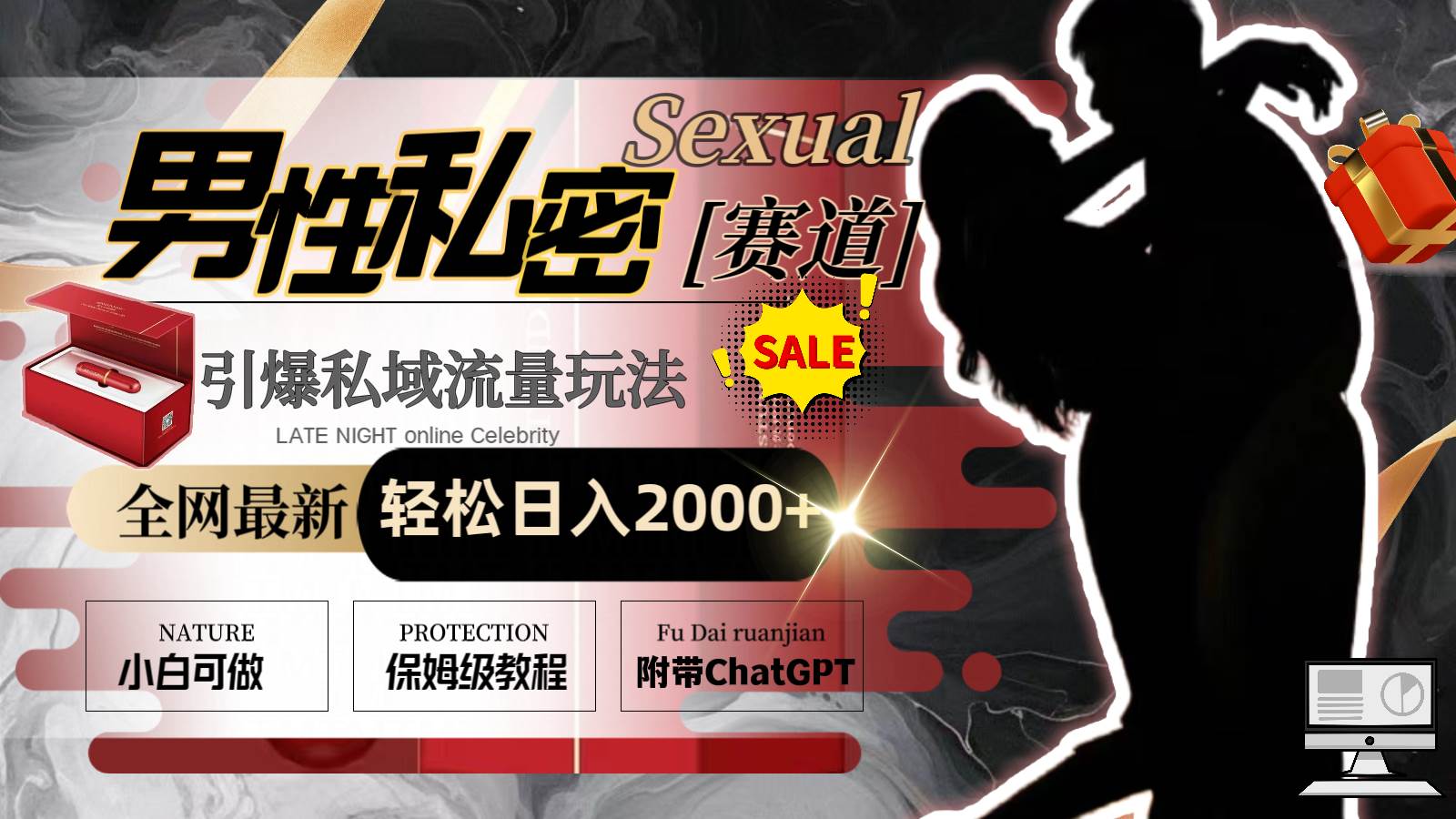 全网最新男性私密赛道玩法，引爆私域流量，轻松日入2000+-网创社区