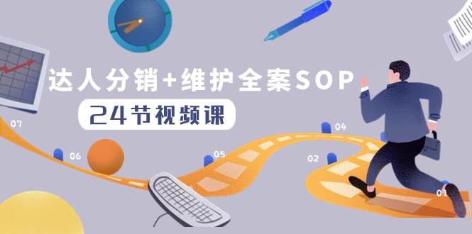 达人分销+维护全案SOP实操运营，快速做好达人分发和达人维护（24节课）-网创社区