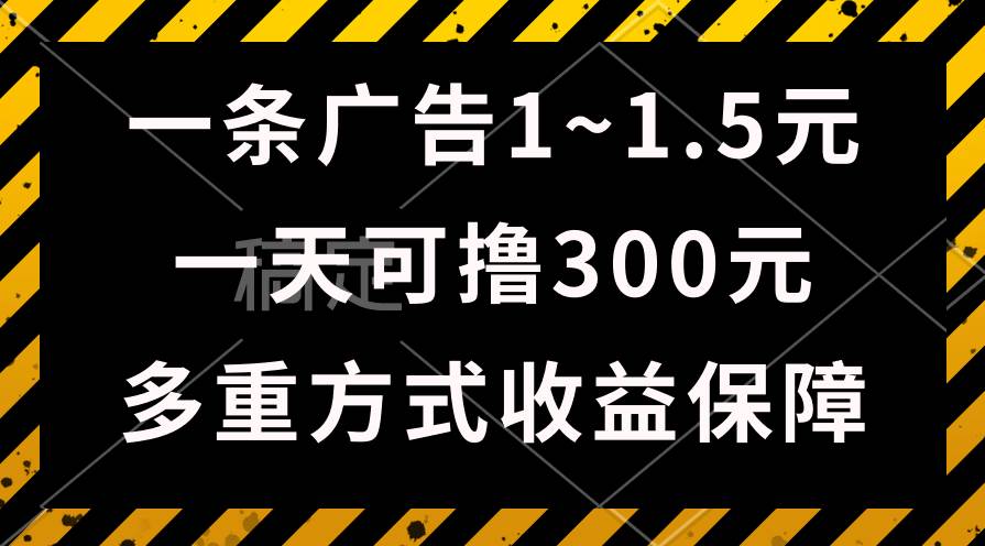 一天可撸300+的广告收益，绿色项目长期稳定，上手无难度！-网创社区