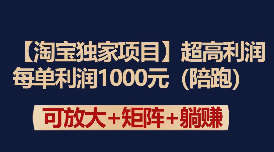 【淘宝独家项目】超高利润：每单利润1000元-网创社区