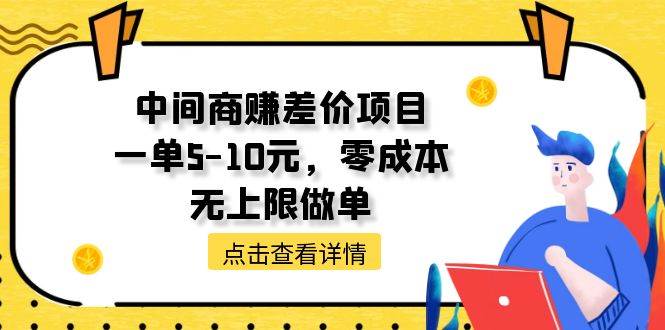 中间商赚差价天花板项目，一单5-10元，零成本，无上限做单-网创社区