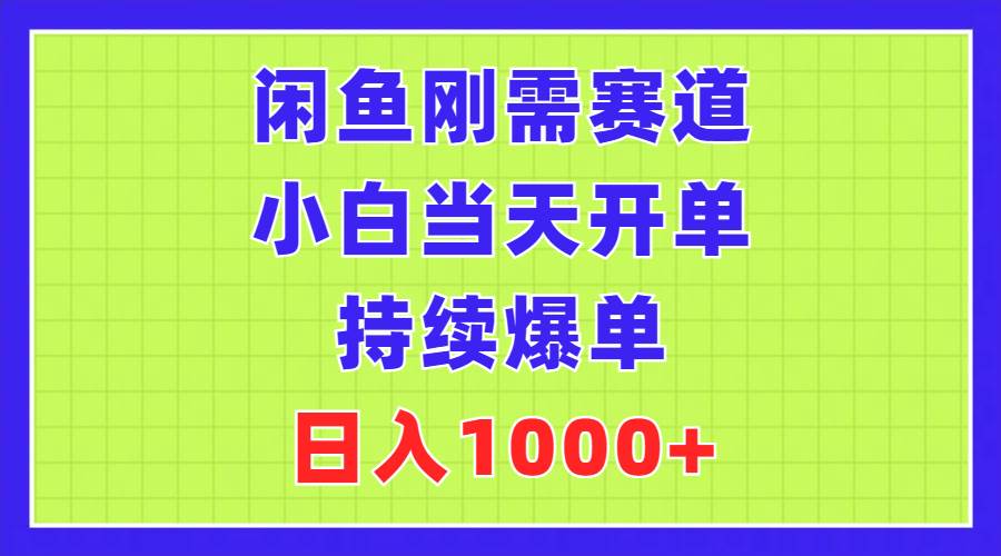 闲鱼刚需赛道，小白当天开单，持续爆单，日入1000+-网创社区