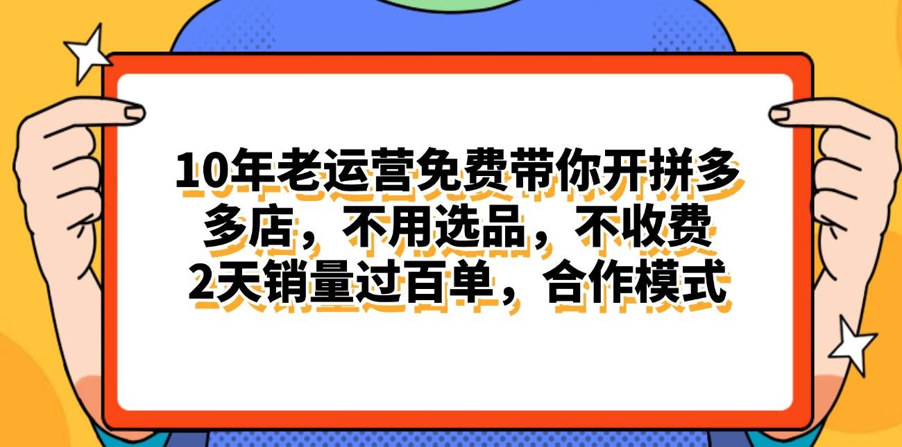 拼多多最新合作开店日入4000+两天销量过百单，无学费、老运营代操作、…-网创社区