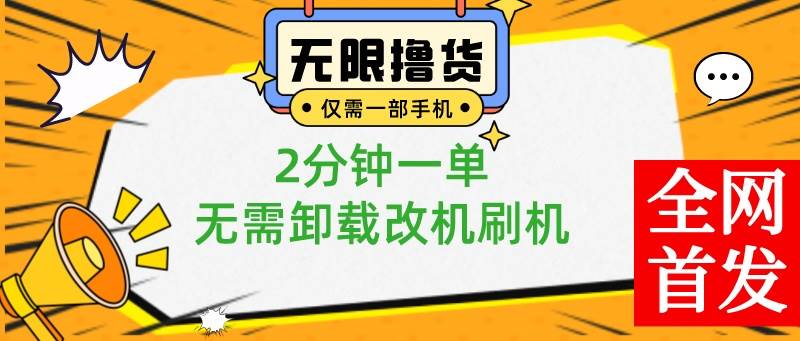 小白也可无脑操作，一部手机无限撸0.01商品，2分钟一单，无需卸载刷机改机-网创社区