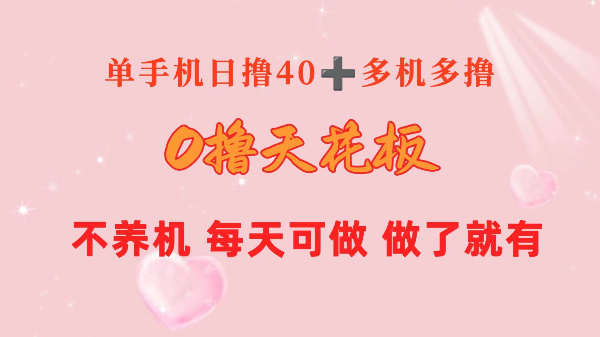0撸天花板 单手机日收益40+ 2台80+ 单人可操作10台 做了就有 长期稳定-网创社区