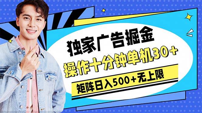 广告掘金，操作十分钟单机30+，矩阵日入500+无上限-网创社区