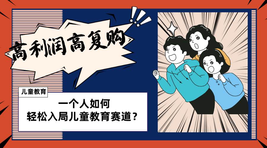 儿童教育赛道怎么做？适合个人的操盘方法，长期可做，高利润高复购-网创社区
