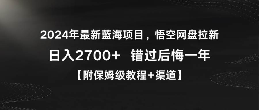 2024年最新蓝海项目，悟空网盘拉新，日入2700+错过后悔一年【附保姆级教…-网创社区