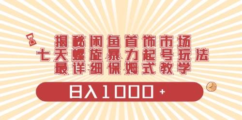 闲鱼首饰领域最新玩法，日入1000+项目0门槛一台设备就能操作-网创社区