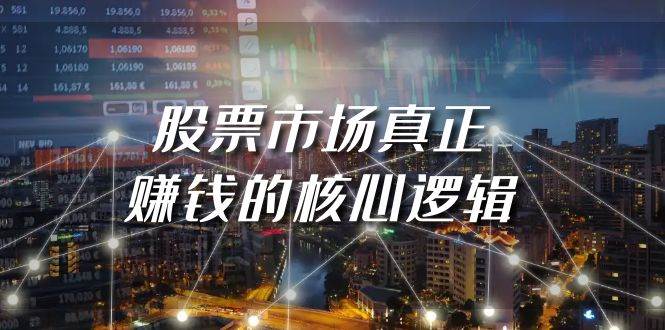 某公众号付费文章《股票市场真正赚钱的核心逻辑》-网创社区
