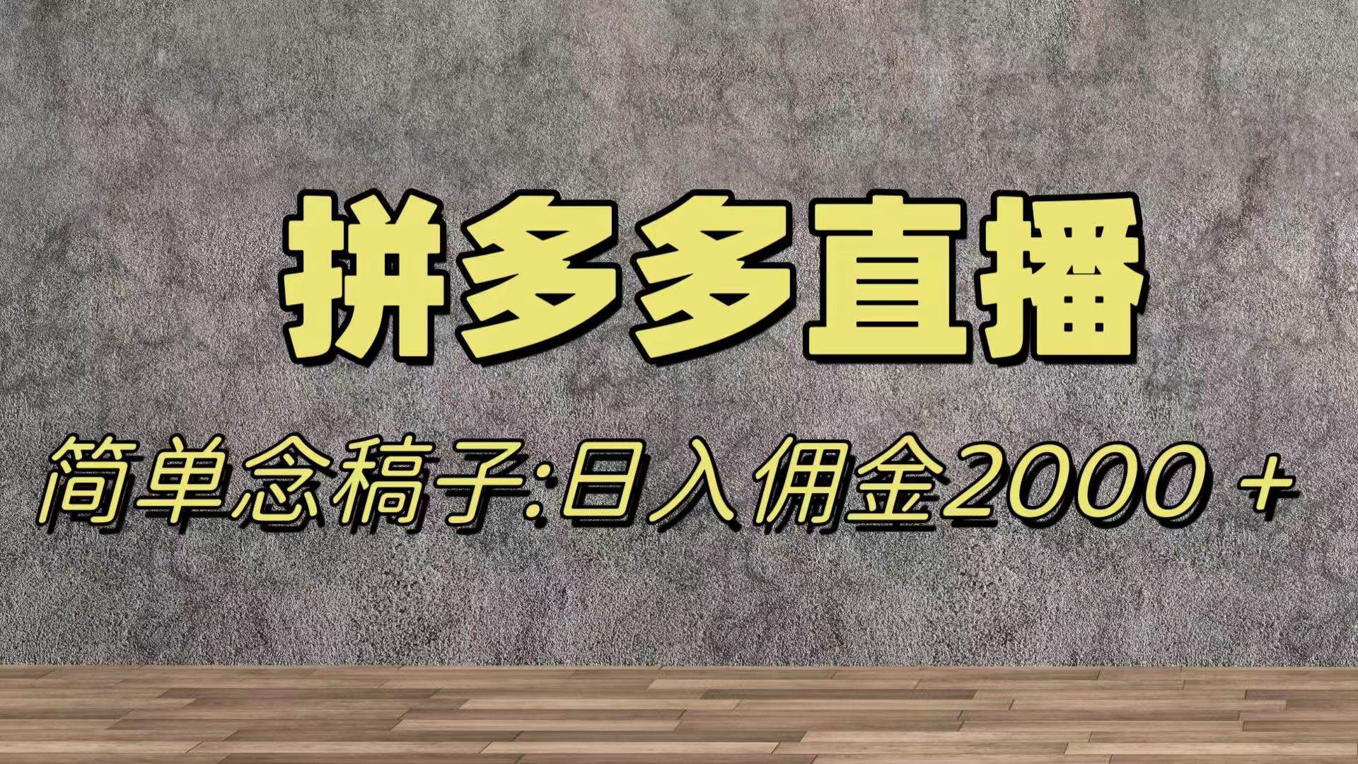 蓝海赛道拼多多直播，无需露脸，日佣金2000＋-网创社区
