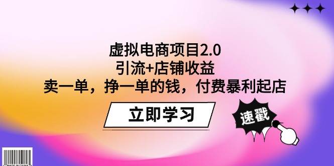 虚拟电商项目2.0：引流+店铺收益  卖一单，挣一单的钱，付费暴利起店-网创社区