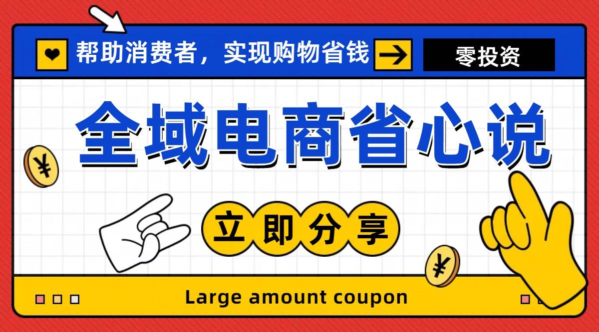 全新电商玩法，无货源模式，人人均可做电商！日入1000+-网创社区