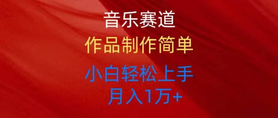 音乐赛道玩法纯原创，所有平台可以发布，小白轻松上手-网创社区