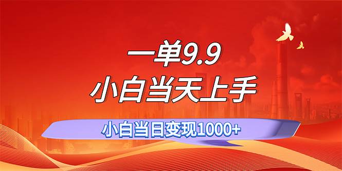 一单9.9，一天轻松上百单，不挑人，小白当天上手，一分钟一条作品-网创社区