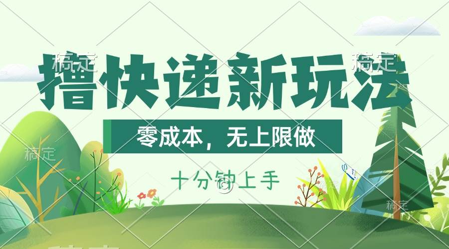 撸快递最新玩法，零成本，无上限做，日产1000+。课程看完就会-网创社区