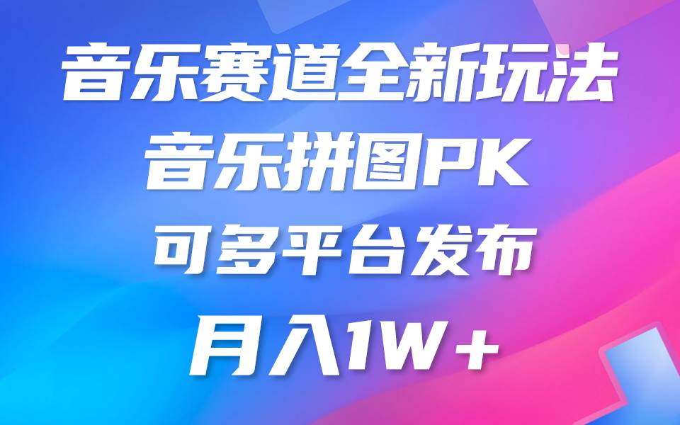 音乐赛道新玩法，纯原创不违规，所有平台均可发布 略微有点门槛，但与…-网创社区