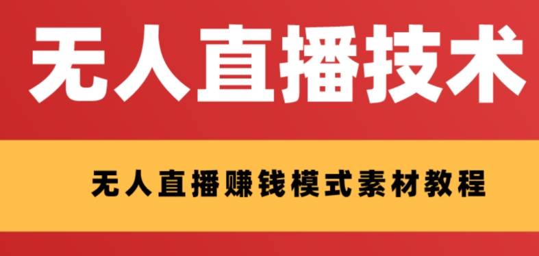 外面收费1280的支付宝无人直播技术+素材 认真看半小时就能开始做-网创社区