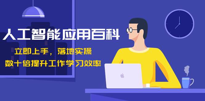 人工智能-应用百科！立即上手，落地实操！数十倍提升工作学习效率-网创社区