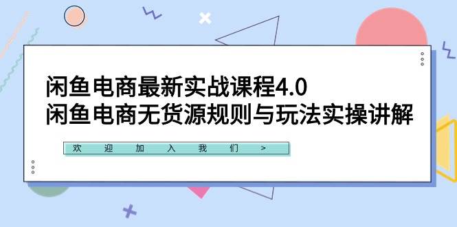 闲鱼电商最新实战课程4.0：闲鱼电商无货源规则与玩法实操讲解！-网创社区