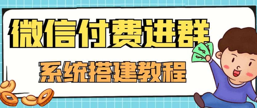 外面卖1000的红极一时的9.9元微信付费入群系统：小白一学就会（源码+教程）-网创社区