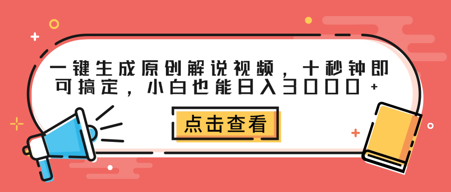 一键生成原创解说视频，十秒钟即可搞定，小白也能日入3000+-网创社区