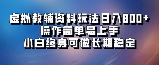 虚拟教辅资料玩法，日入800+，操作简单易上手，小白终身可做长期稳定-网创社区