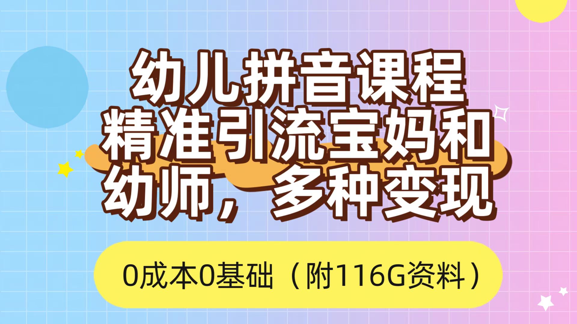 利用幼儿拼音课程，精准引流宝妈，0成本，多种变现方式（附166G资料）-网创社区