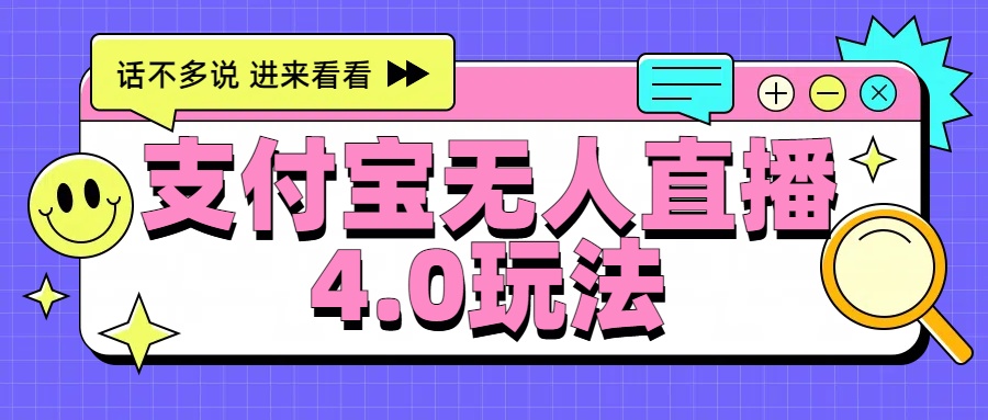 新风口！三天躺赚6000，支付宝无人直播4.0玩法，月入过万就靠它-网创社区