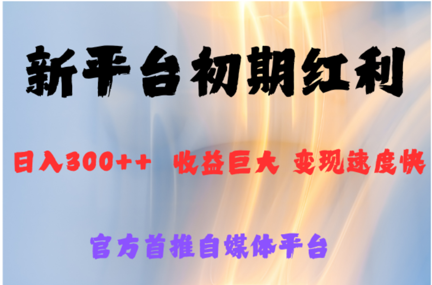 全新新短视频平台，巨头之作，想吃初期红利的速度-网创社区