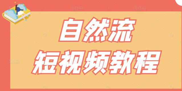 【瑶瑶短视频】自然流短视频教程，让你更快理解做自然流视频的精髓-网创社区
